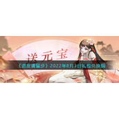 《道友请留步》2022年8月3日礼包兑换码