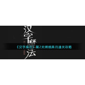 《汉字魔法》第2关嫦娥奔月通关攻略