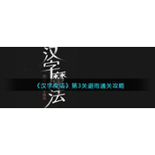 《汉字魔法》第3关避雨通关攻略