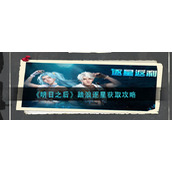 《明日之后》踏浪逐星获取攻略