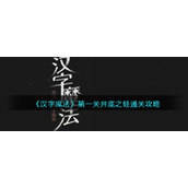 《汉字魔法》第一关井底之蛙通关攻略