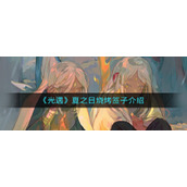 《光遇》夏之日烧烤签子介绍