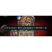 《炉石传说》癫狂公爵西塔尔卡牌效果一览