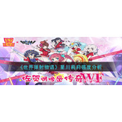 《世界弹射物语》星川莉莉强度分析