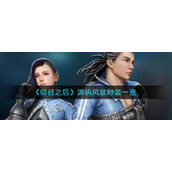 《明日之后》源码风暴时装一览