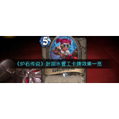 《炉石传说》淤泥水管工卡牌效果一览