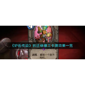 《炉石传说》拆迁修理工卡牌效果一览