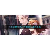 《未定事件簿》竹管聆心通关攻略