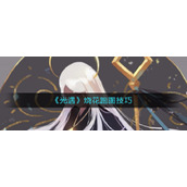 《光遇》烧花跑图技巧