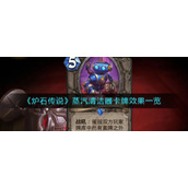 《炉石传说》蒸汽清洁器卡牌效果一览