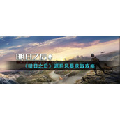 《明日之后》源码风暴获取攻略