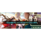 《道友请留步》2022年7月24日礼包兑换码