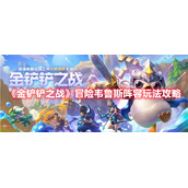 《金铲铲之战》冒险韦鲁斯阵容玩法攻略