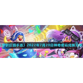 《摩尔庄园手游》2022年7月20日神奇密码兑换分享