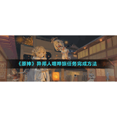 《原神》异邦人喧哗任务完成方法