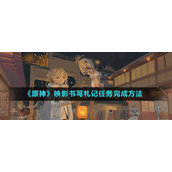 《原神》映影书写札记完成方法