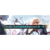 《幻塔》无序深渊清剿清单boss位置一览