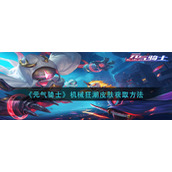 《元气骑士》机械狂潮皮肤获取方法