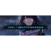 《原神》2.8雷电将军圣遗物搭配推荐