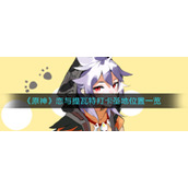 《原神》恋与提瓦特打卡圣地位置一览