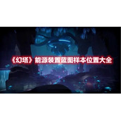 《幻塔》能源装置蓝图样本位置大全