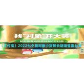 《支付宝》2022七夕找对象小货郎长胡须答案分享