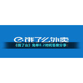 《饿了么》免单8.2时间答案分享
