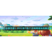 《摩尔庄园手游》2022年7月21日神奇密码兑换分享