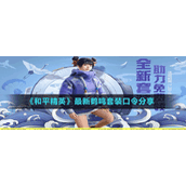 《和平精英》最新鹤鸣套装口令分享