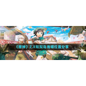 《原神》2.8双双岛海螺位置分享