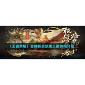 《王者荣耀》金蝉新皮肤唐三藏价格介绍