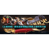 《王者荣耀》蒙犽皮肤胡桃狂想曲上线时间介绍