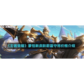 《王者荣耀》蒙恬新皮肤蔚蓝守将价格介绍