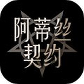 阿蒂丝契约内测版