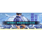《和平精英》鹤鸣套装好友口令分享