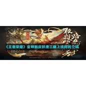 《王者荣耀》金蝉新皮肤唐三藏上线时间介绍