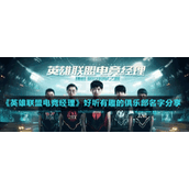 《英雄联盟电竞经理》好听有趣的俱乐部名字分享