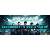 《英雄联盟电竞经理》2022最新cdk口令码分享