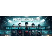 《英雄联盟电竞经理》名字修改方法介绍