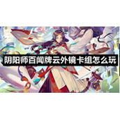 阴阳师百闻牌云外镜卡组怎么玩