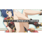 ドラえもんのエロ原神香菱全彩本子漫画在线看