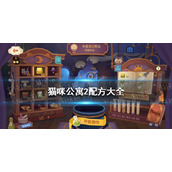 《猫咪公寓2》药剂配方大全