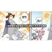 王者荣耀孙悟空变身水龙头调戏大乔中文在线看