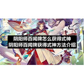 阴阳师百闻牌怎么获得式神-阴阳师百闻牌获得式神方法介绍
