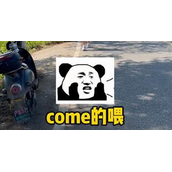 《抖音》come的喂abc是什么梗