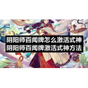 阴阳师百闻牌怎么激活式神-阴阳师百闻牌激活式神方法