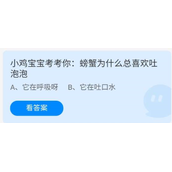 《蚂蚁庄园》7.22考考你：南极的鱼能在冰天雪地中健康成长，主要因为体内