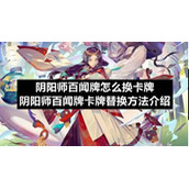 阴阳师百闻牌怎么换卡牌-阴阳师百闻牌卡牌替换方法介绍