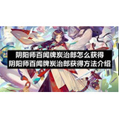 阴阳师百闻牌炭治郎怎么获得-阴阳师百闻牌炭治郎获得方法介绍