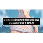 ViciNeko刻晴与史莱姆交易资源-vicineko资源下载免费